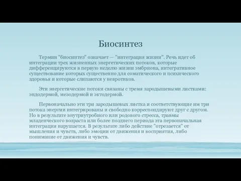 Биосинтез Термин "биосинтез" означает — "интеграция жизни". Речь идет об интеграции трех