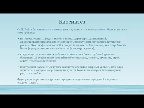 Биосинтез От В. Райха биосинтез унаследовал точку зре­ния, что личность может быть