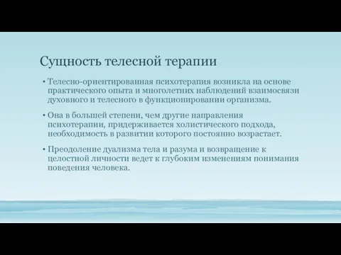 Сущность телесной терапии Телесно-ориентированная психотерапия возникла на основе практического опыта и многолетних