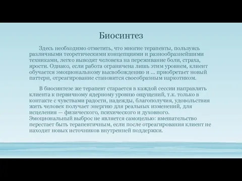 Биосинтез Здесь необходимо отметить, что многие терапев­ты, пользуясь различными теоретическими концеп­циями и