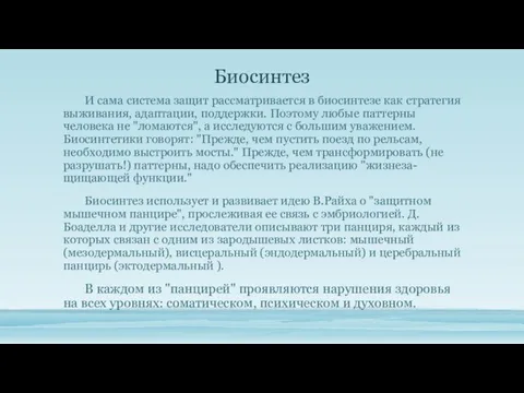 Биосинтез И сама система защит рассматривается в био­синтезе как стратегия выживания, адаптации,