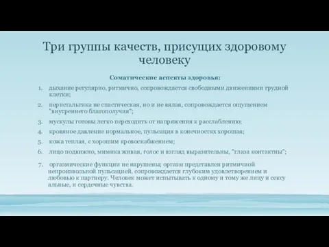 Три группы качеств, при­сущих здоровому человеку Соматические аспекты здоровья: дыхание регулярно, ритмично,