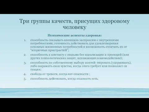 Три группы качеств, при­сущих здоровому человеку Психические аспекты здоровья: способность связывать внешнюю