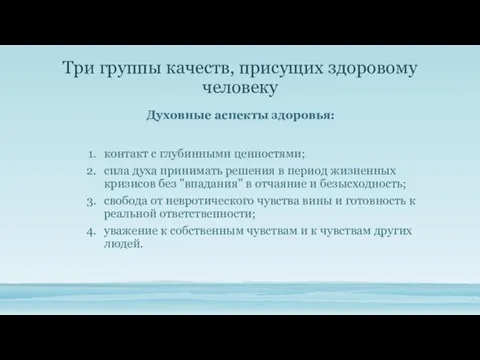 Три группы качеств, при­сущих здоровому человеку Духовные аспекты здоровья: контакт с глубинными