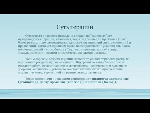 Суть терапии Существует опасность разделения людей на "здо­ровых", не нуждающихся в терапии,