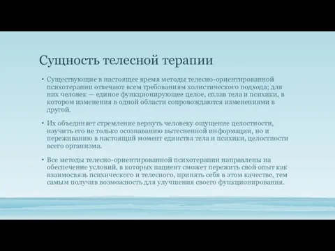 Сущность телесной терапии Существующие в настоящее время методы телесно-ориентированной психотерапии отвечают всем