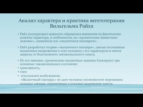 Анализ характера и практика вегетотерапии Вильгельма Райха Райх подчеркивал важность обращения внимания