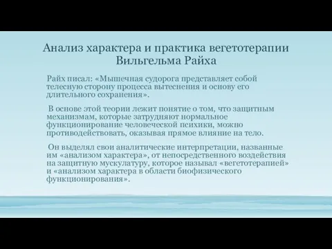 Анализ характера и практика вегетотерапии Вильгельма Райха Райх писал: «Мышечная судорога представляет