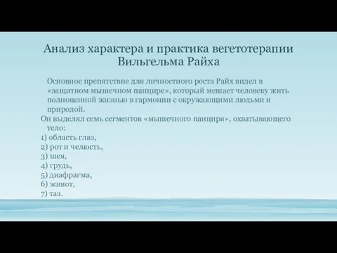 Анализ характера и практика вегетотерапии Вильгельма Райха Основное препятствие для личностного роста