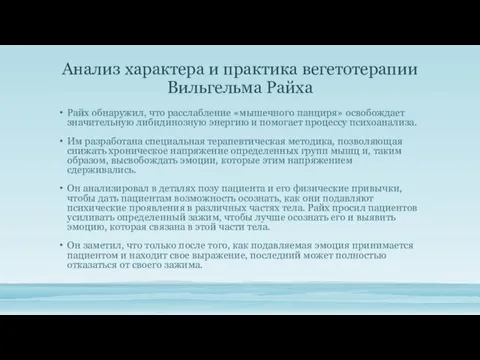 Анализ характера и практика вегетотерапии Вильгельма Райха Райх обнаружил, что расслабление «мышечного