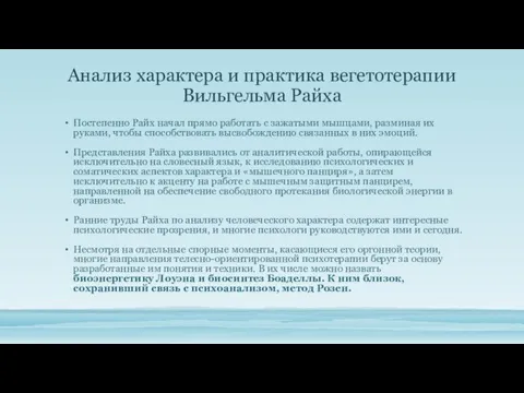 Анализ характера и практика вегетотерапии Вильгельма Райха Постепенно Райх начал прямо работать