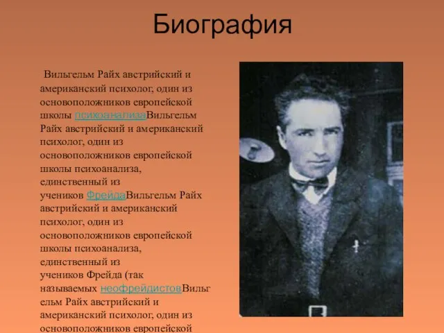 Биография Вильгельм Райх австрийский и американский психолог, один из основоположников европейской школы