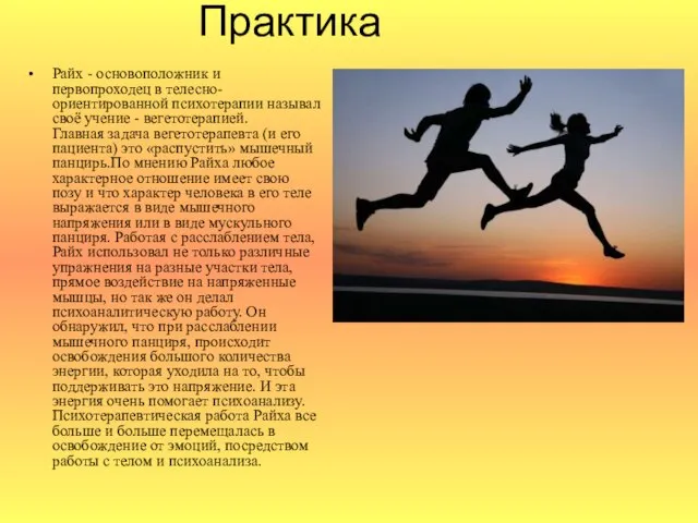 Практика Райх - основоположник и первопроходец в телесно-ориентированной психотерапии называл своё учение