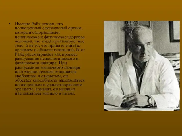 Именно Райх сказал, что полноценный сексуальный оргазм, который оздоравливает психическое и физическое