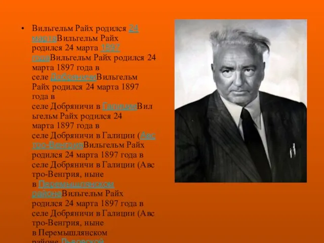 Вильгельм Райх родился 24 мартаВильгельм Райх родился 24 марта 1897 годаВильгельм Райх