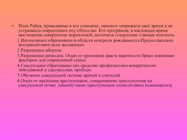 Идеи Райха, проводимые в его клиниках, намного опережали своё время и не