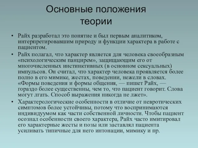 Основные положения теории Райх разработал это понятие и был первым аналитиком, интерпретировавшим