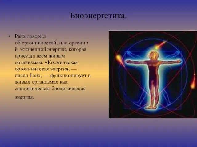 Биоэнергетика. Райх говорил об оргоннической, или оргонной, жизненной энергии, которая присуща всем