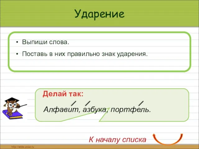 Ударение Выпиши слова. Поставь в них правильно знак ударения. Делай так: Алфавит,