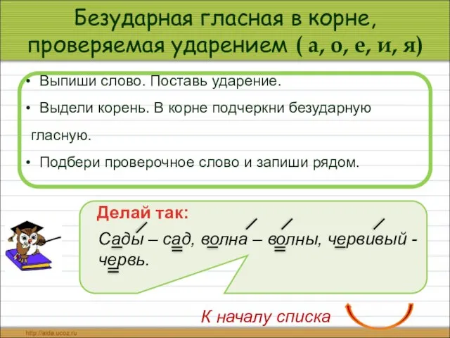 Безударная гласная в корне, проверяемая ударением ( а, о, е, и, я)