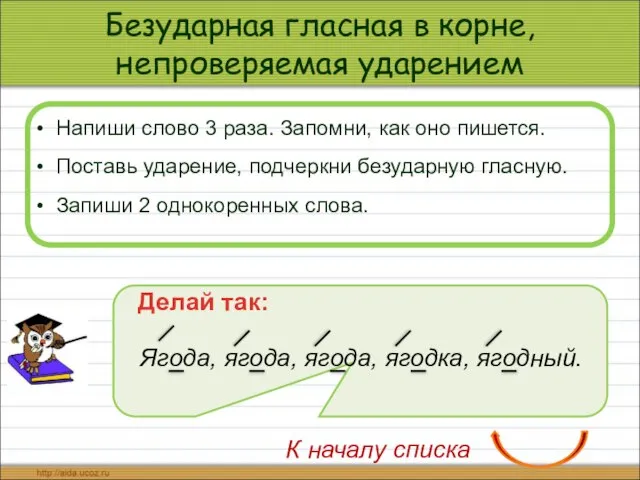 Безударная гласная в корне, непроверяемая ударением Напиши слово 3 раза. Запомни, как