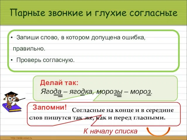 Парные звонкие и глухие согласные Запиши слово, в котором допущена ошибка, правильно.