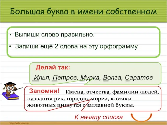 Большая буква в имени собственном Выпиши слово правильно. Запиши ещё 2 слова