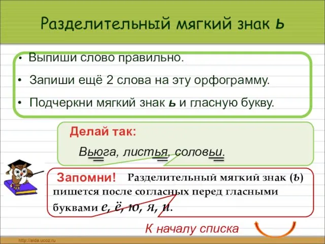 Разделительный мягкий знак ь Выпиши слово правильно. Запиши ещё 2 слова на