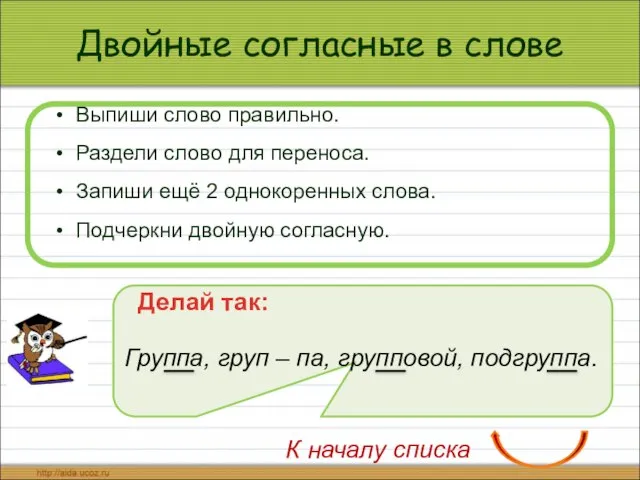 Двойные согласные в слове Выпиши слово правильно. Раздели слово для переноса. Запиши