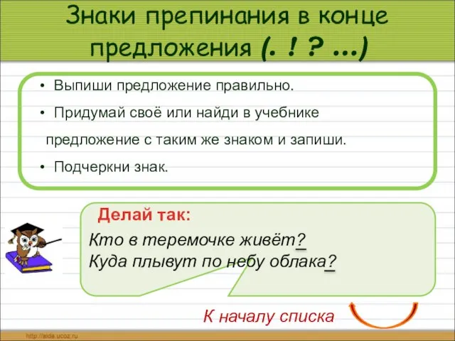 Знаки препинания в конце предложения (. ! ? …) Выпиши предложение правильно.