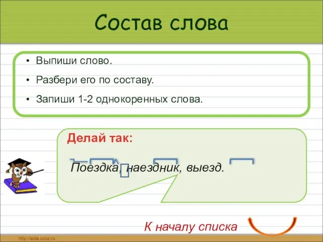 Состав слова Выпиши слово. Разбери его по составу. Запиши 1-2 однокоренных слова.