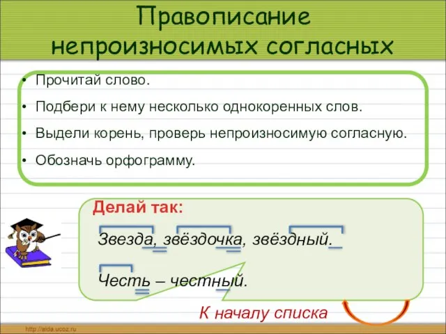 Правописание непроизносимых согласных Прочитай слово. Подбери к нему несколько однокоренных слов. Выдели