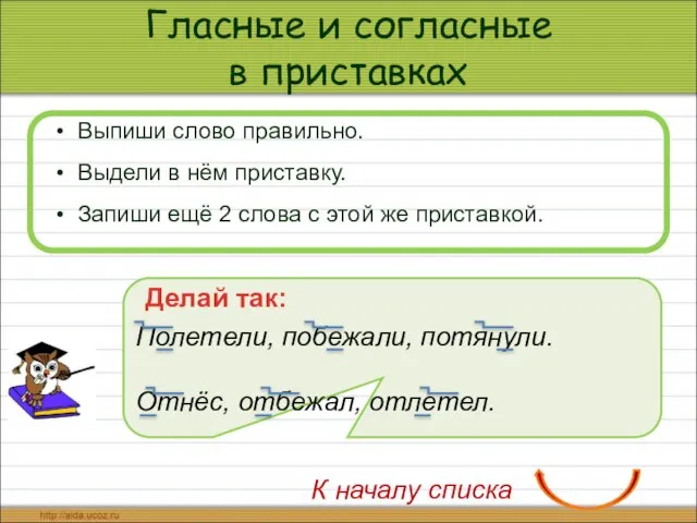 Гласные и согласные в приставках Выпиши слово правильно. Выдели в нём приставку.