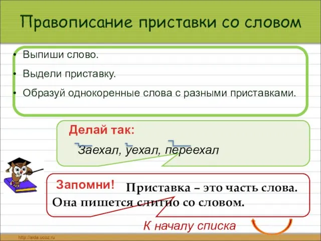 Правописание приставки со словом Выпиши слово. Выдели приставку. Образуй однокоренные слова с