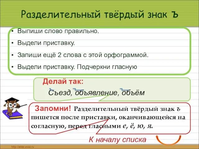 Разделительный твёрдый знак ъ Выпиши слово правильно. Выдели приставку. Запиши ещё 2