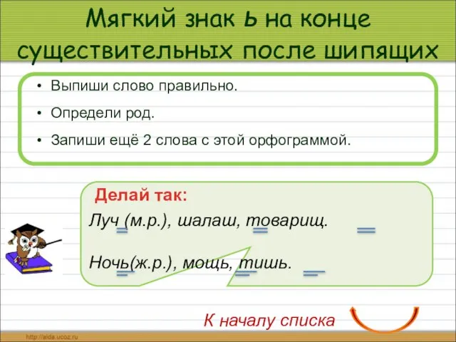 Мягкий знак ь на конце существительных после шипящих Выпиши слово правильно. Определи