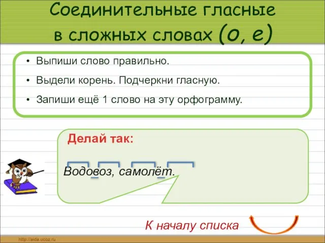 Соединительные гласные в сложных словах (о, е) Выпиши слово правильно. Выдели корень.