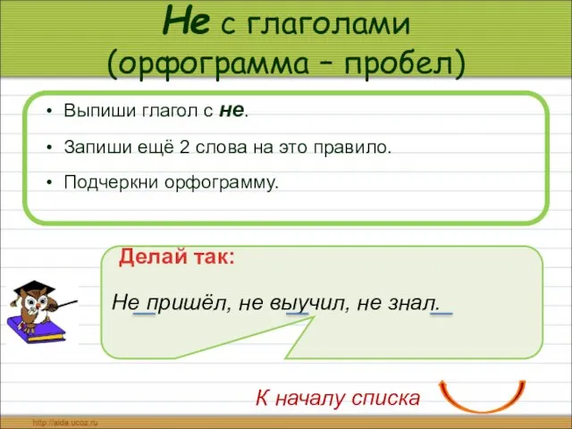 Не с глаголами (орфограмма – пробел) Выпиши глагол с не. Запиши ещё