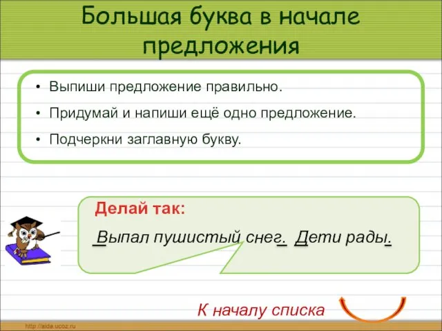 Большая буква в начале предложения Выпиши предложение правильно. Придумай и напиши ещё