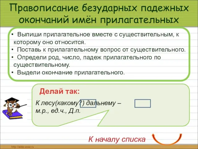 Правописание безударных падежных окончаний имён прилагательных Выпиши прилагательное вместе с существительным, к