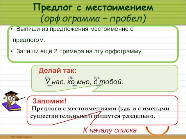 Предлог с местоимением (орфограмма – пробел) Выпиши из предложения местоимение с предлогом.