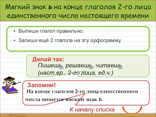 Мягкий знак ь на конце глаголов 2-го лица единственного числа настоящего времени