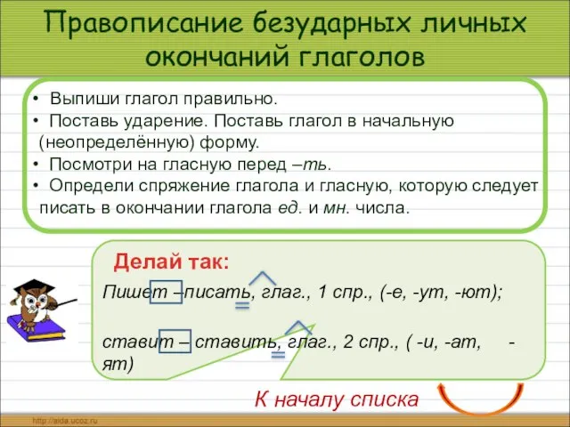 Правописание безударных личных окончаний глаголов Выпиши глагол правильно. Поставь ударение. Поставь глагол