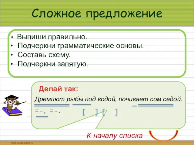 Сложное предложение Выпиши правильно. Подчеркни грамматические основы. Составь схему. Подчеркни запятую. Делай