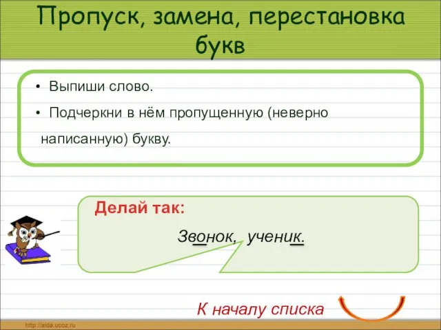 Пропуск, замена, перестановка букв Выпиши слово. Подчеркни в нём пропущенную (неверно написанную)