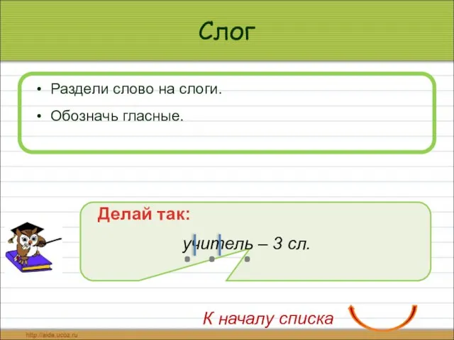 Слог Раздели слово на слоги. Обозначь гласные. Делай так: учитель – 3