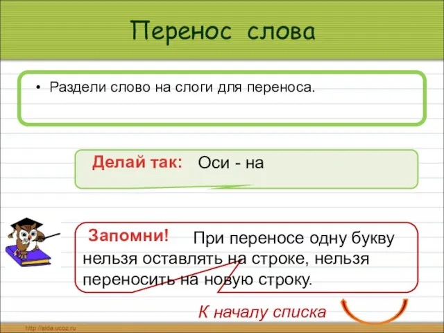 Перенос слова Раздели слово на слоги для переноса. Делай так: К началу