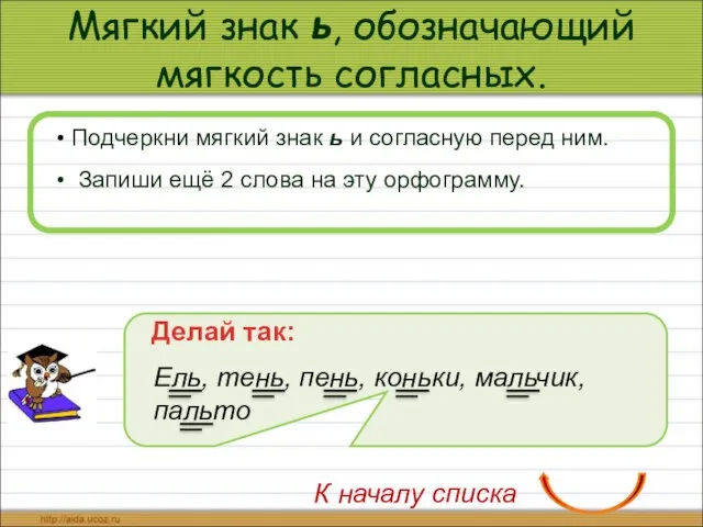 Мягкий знак ь, обозначающий мягкость согласных. Подчеркни мягкий знак ь и согласную