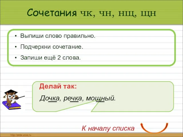 Сочетания чк, чн, нщ, щн Выпиши слово правильно. Подчеркни сочетание. Запиши ещё