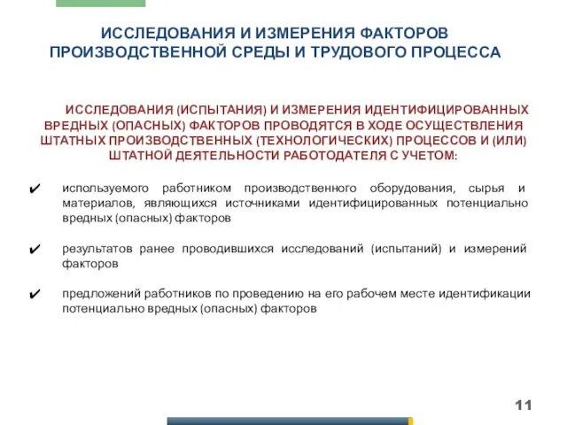 ИССЛЕДОВАНИЯ И ИЗМЕРЕНИЯ ФАКТОРОВ ПРОИЗВОДСТВЕННОЙ СРЕДЫ И ТРУДОВОГО ПРОЦЕССА ИССЛЕДОВАНИЯ (ИСПЫТАНИЯ) И